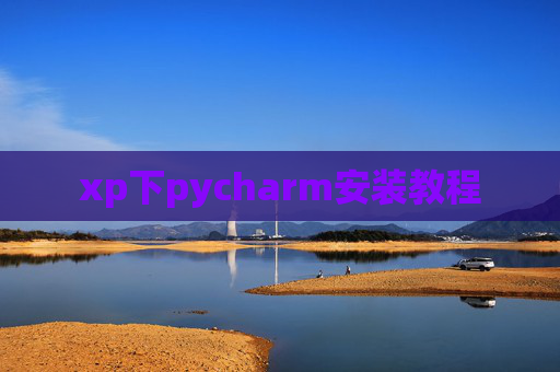 xp下pycharm安装教程